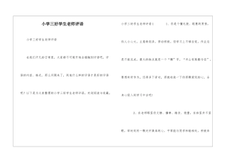 小学三好学生教师评语