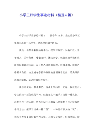 小学三好学生事迹材料