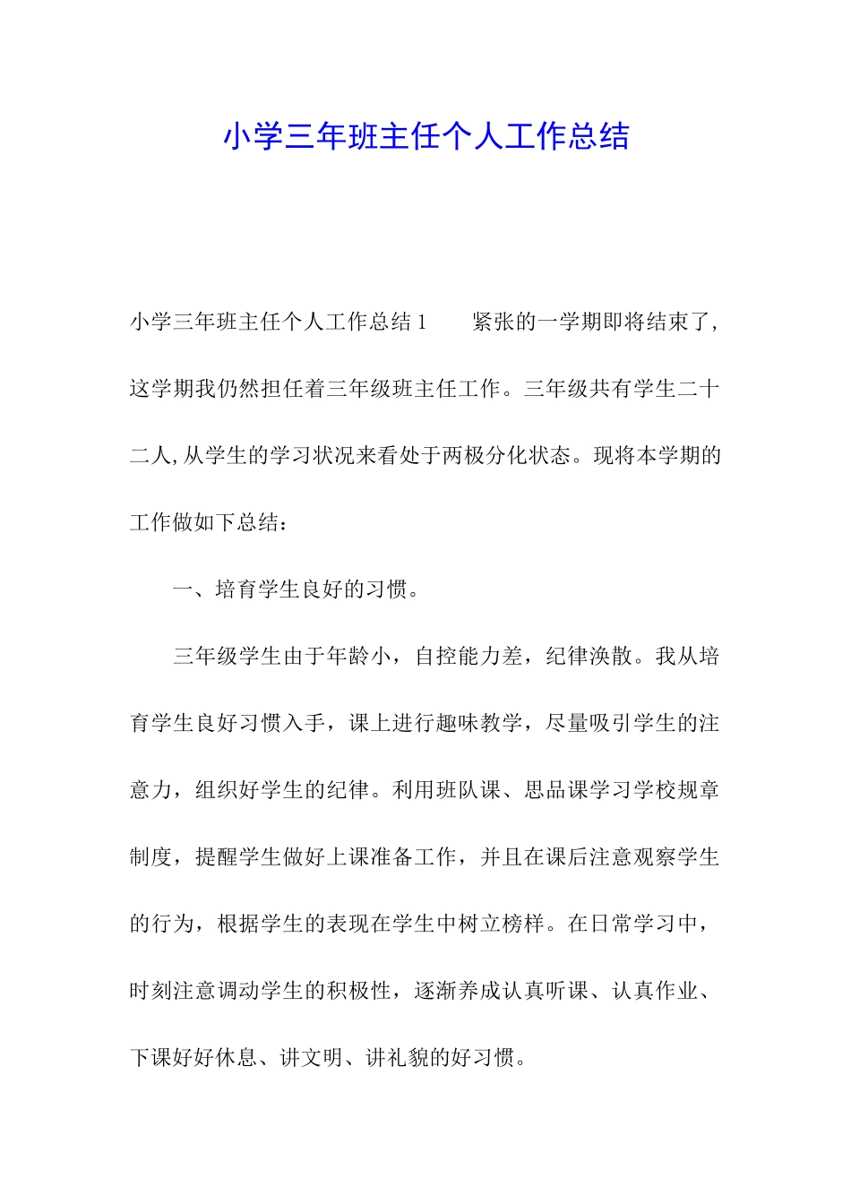 小学三年班主任个人工作总结_第1页