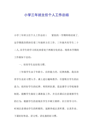 小学三年班主任个人工作总结