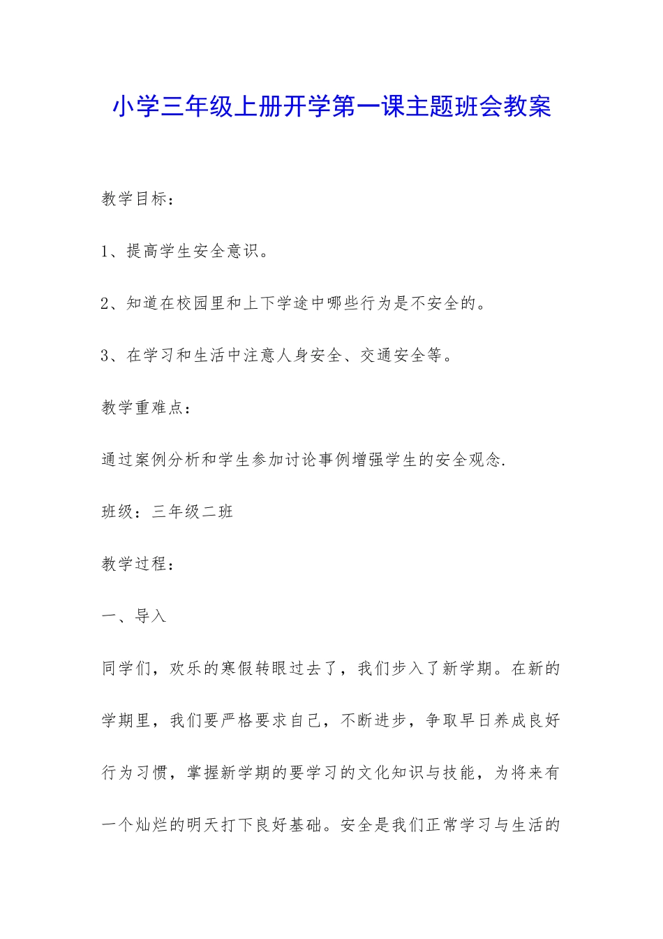 小学三年级上册开学第一课主题班会教案-_第1页