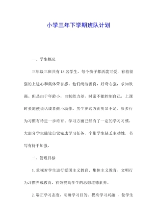 小学三年下学期班队计划