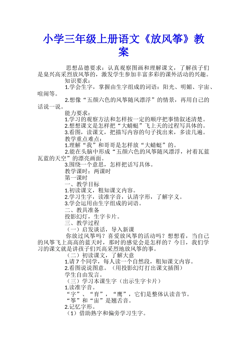 小学三年级上册语文《放风筝》教案_第1页