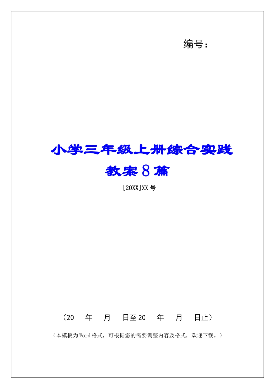 小学三年级上册综合实践教案8篇_第1页