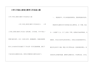 小学三年级上册语文教学工作总结4篇
