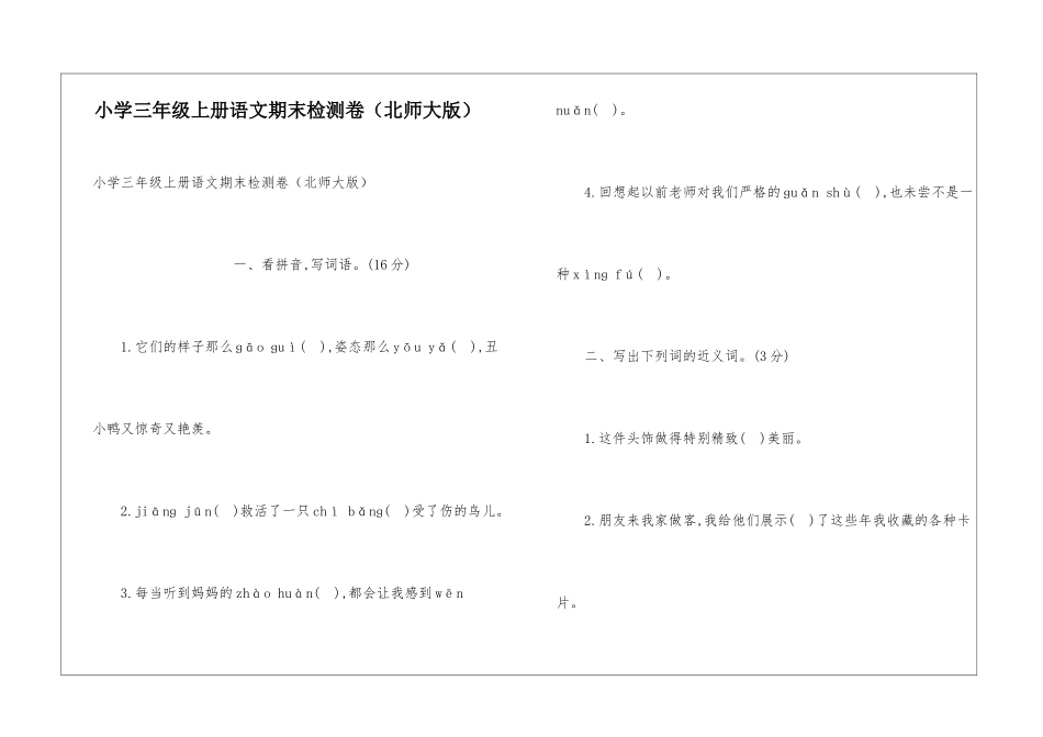 小学三年级上册语文期末检测卷_第1页