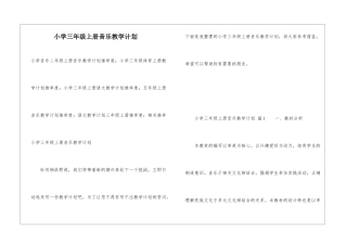 小学三年级上册音乐教学计划