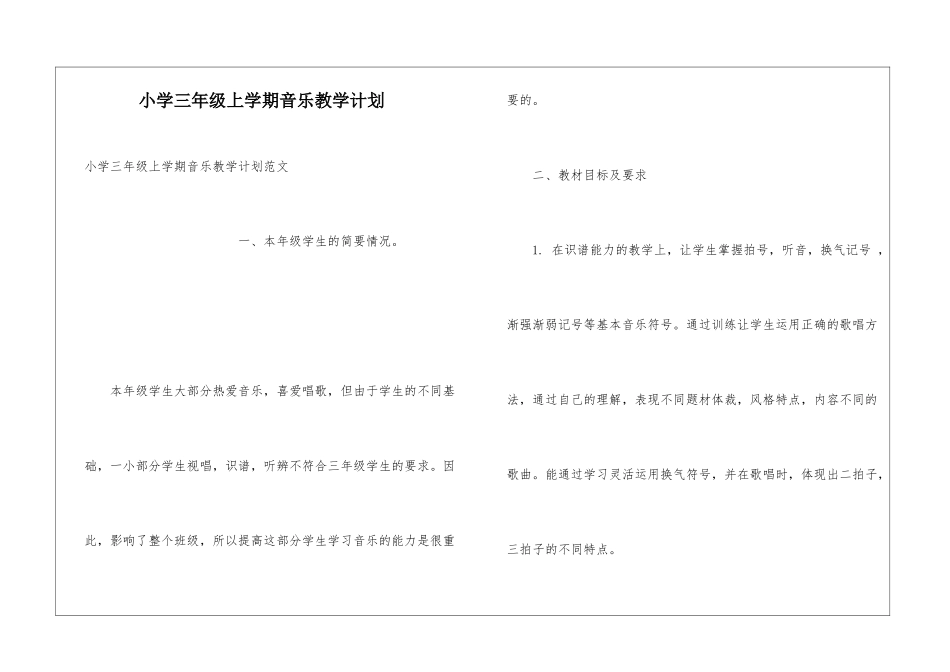 小学三年级上学期音乐教学计划_第1页