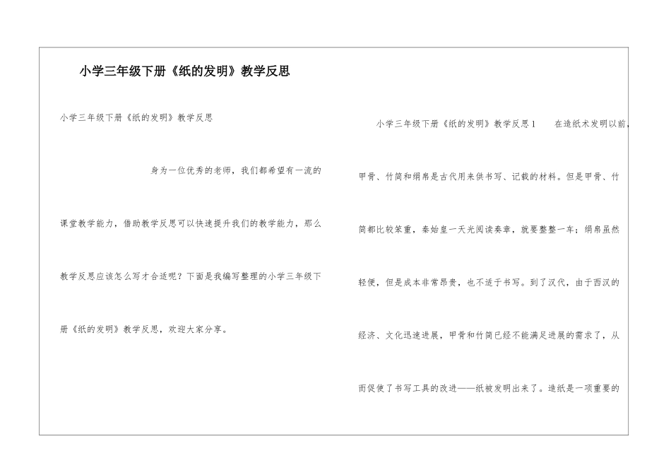 小学三年级下册《纸的发明》教学反思_第1页