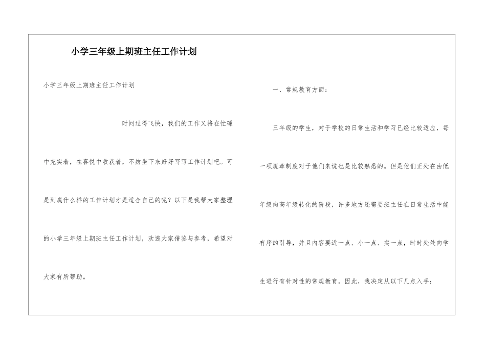 小学三年级上期班主任工作计划_第1页