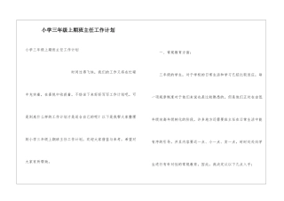 小学三年级上期班主任工作计划