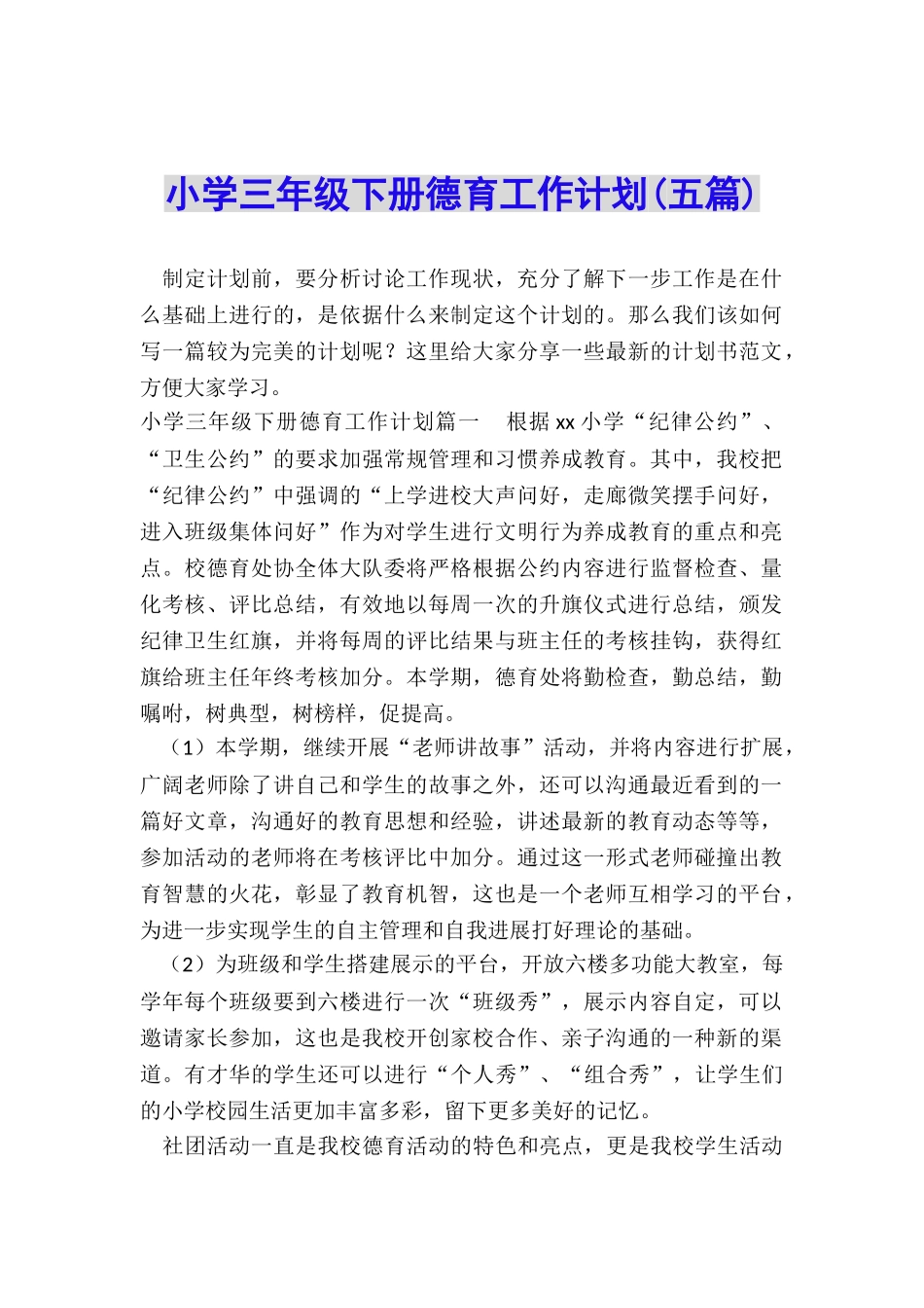 小学三年级下册德育工作计划_第1页