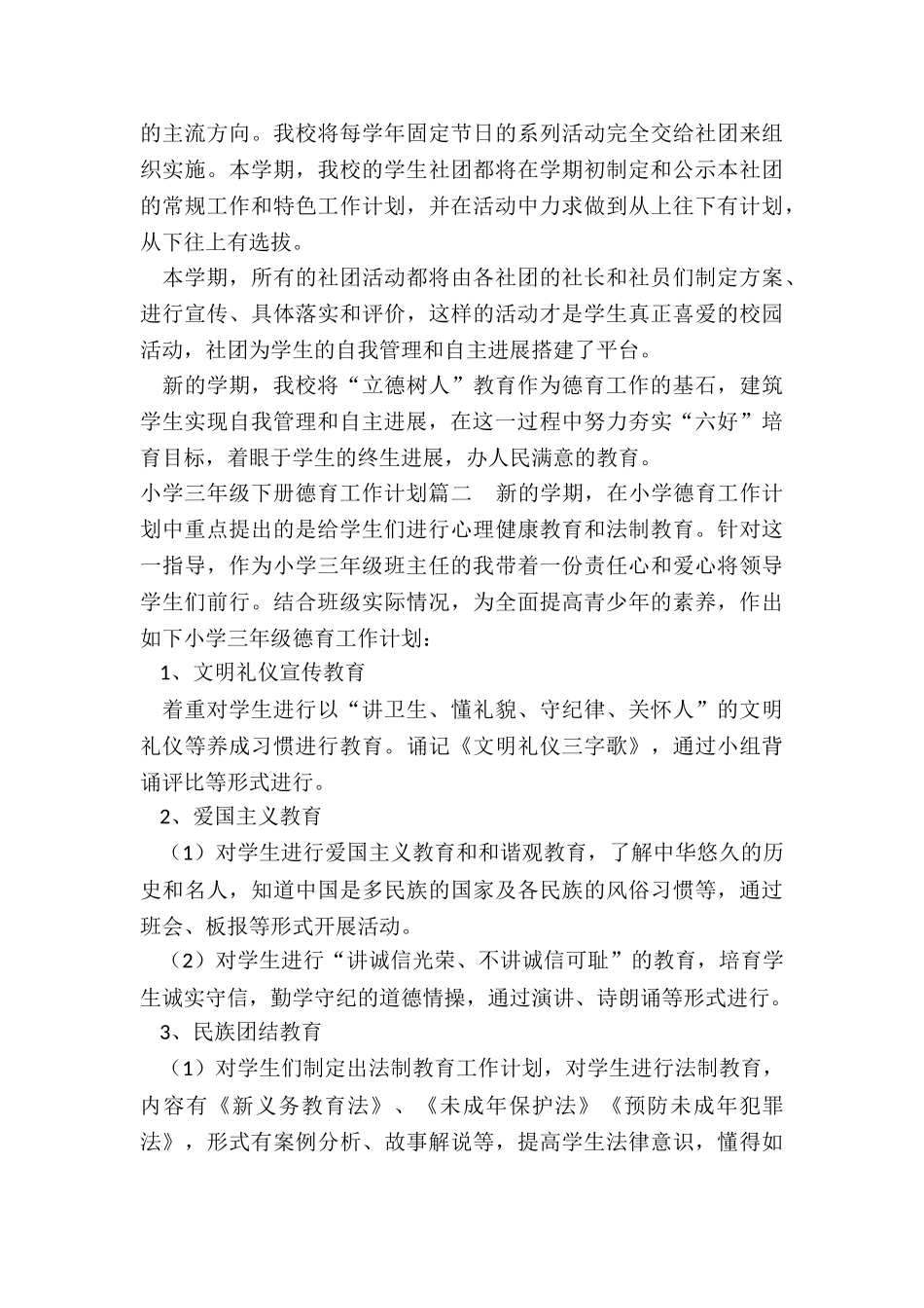小学三年级下册德育工作计划_第2页