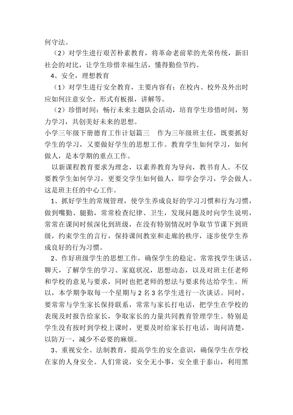 小学三年级下册德育工作计划_第3页
