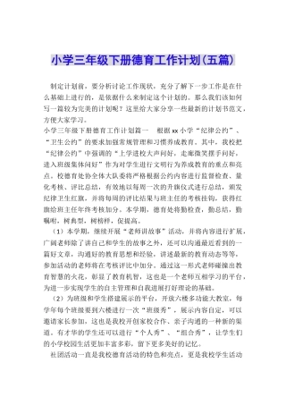 小学三年级下册德育工作计划