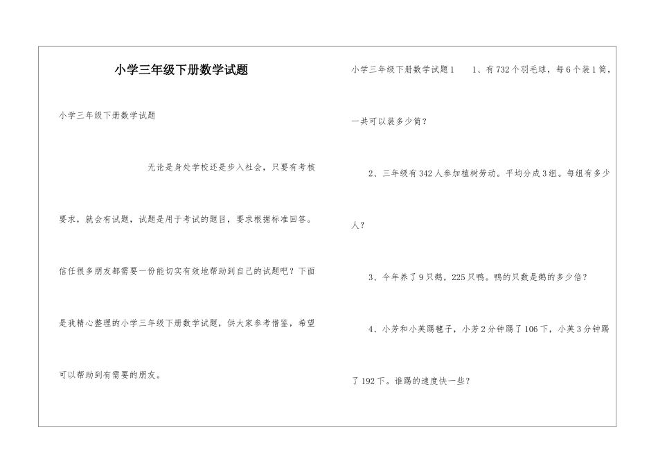 小学三年级下册数学试题_第1页
