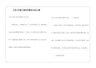 小学三年级下册科学教学计划11篇