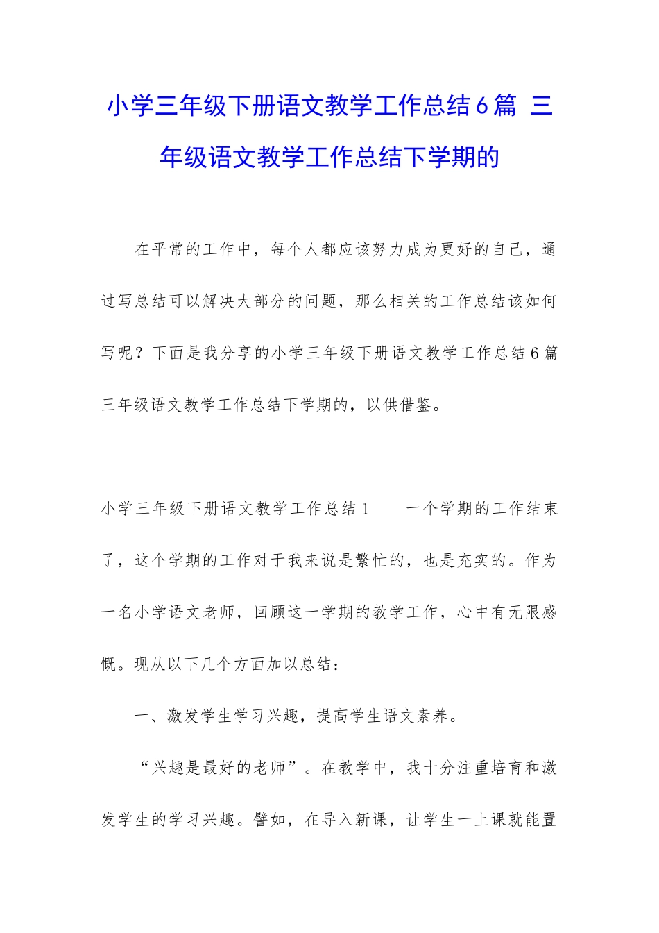 小学三年级下册语文教学工作总结6篇-三年级语文教学工作总结下学期的_第1页