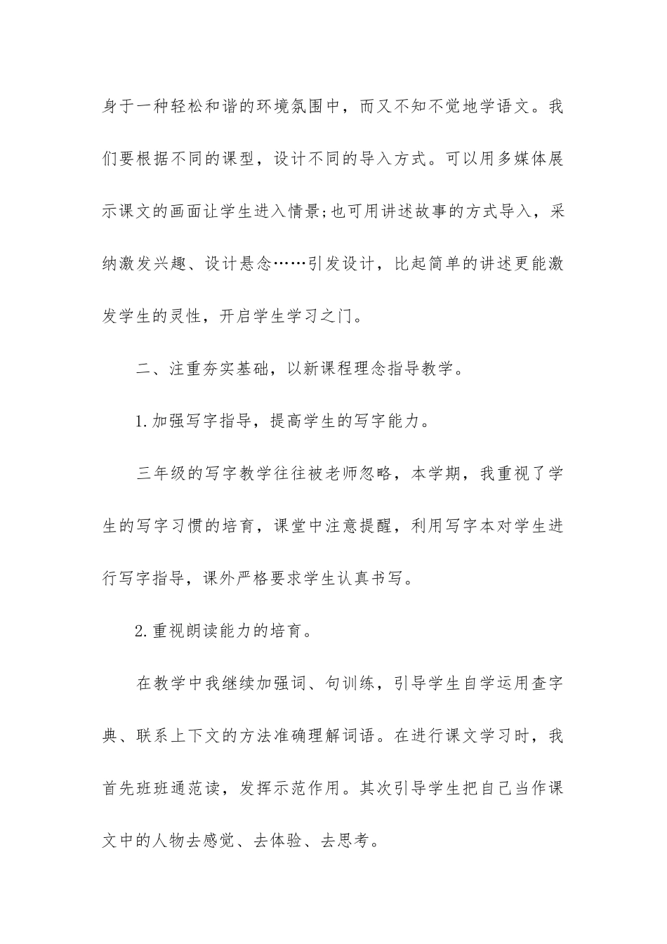 小学三年级下册语文教学工作总结6篇-三年级语文教学工作总结下学期的_第2页