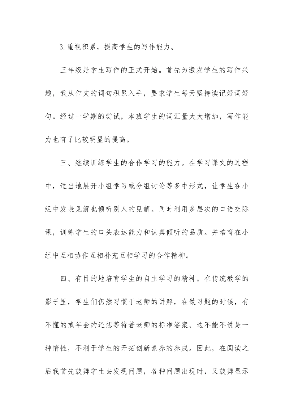 小学三年级下册语文教学工作总结6篇-三年级语文教学工作总结下学期的_第3页