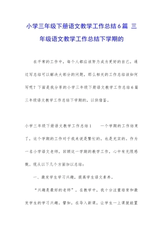 小学三年级下册语文教学工作总结6篇-三年级语文教学工作总结下学期的