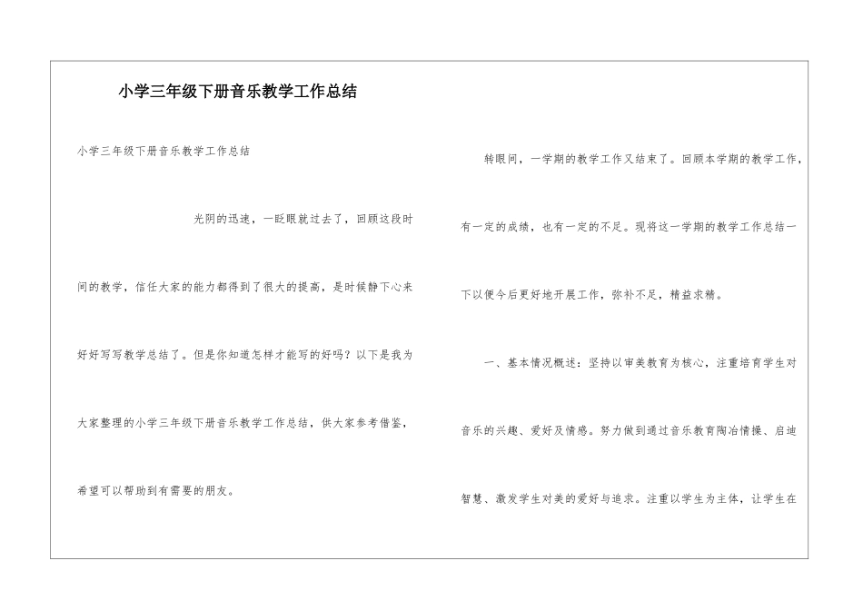 小学三年级下册音乐教学工作总结_第1页