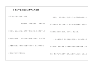 小学三年级下册音乐教学工作总结