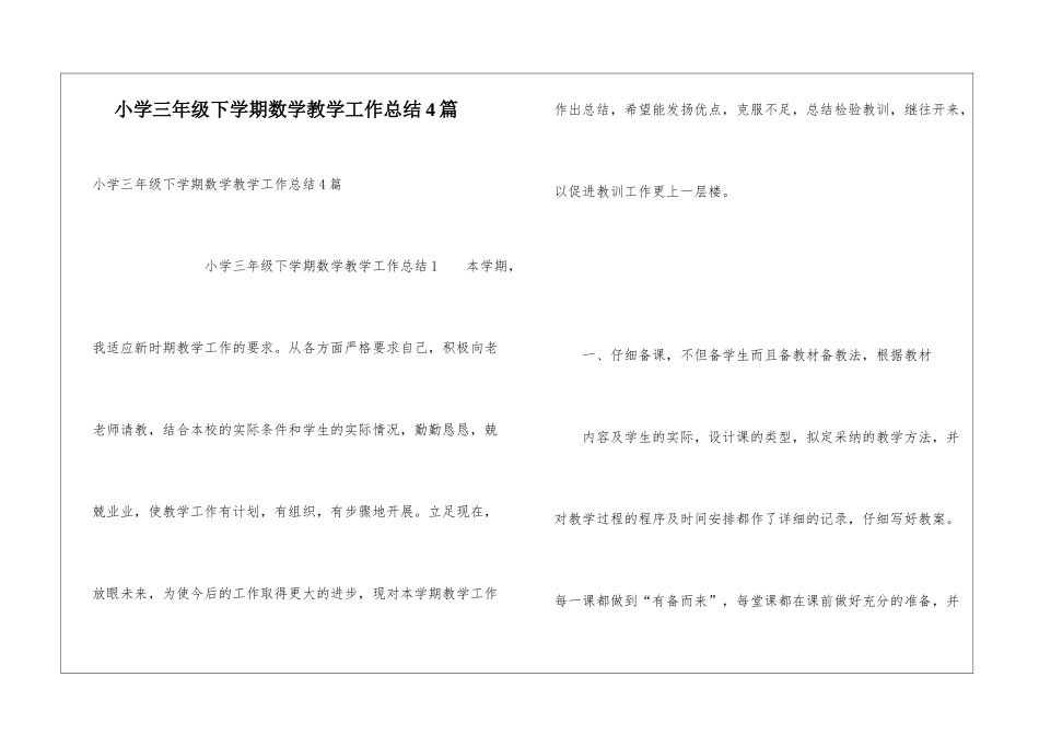 小学三年级下学期数学教学工作总结4篇_第1页