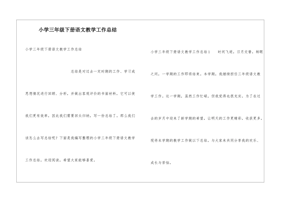 小学三年级下册语文教学工作总结_第1页