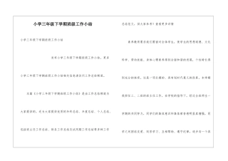 小学三年级下学期班级工作小结
