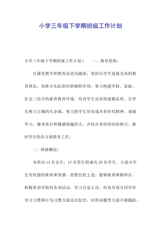 小学三年级下学期班级工作计划