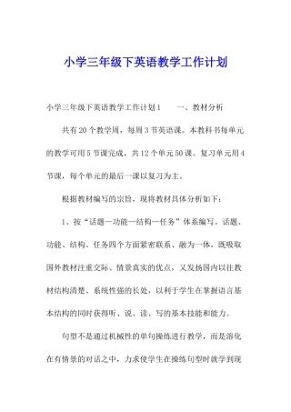 小学三年级下英语教学工作计划