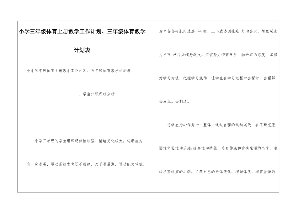 小学三年级体育上册教学工作计划、三年级体育教学计划表_第1页