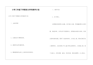 小学三年级下学期语文学科教学计划