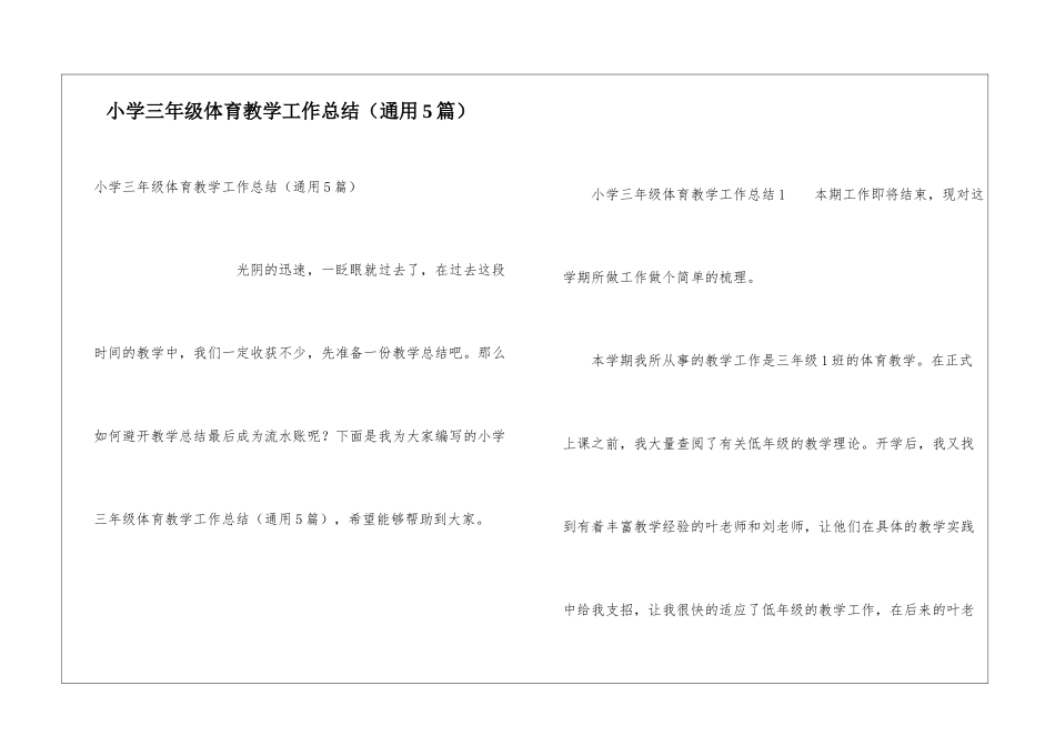 小学三年级体育教学工作总结(通用5篇)_第1页
