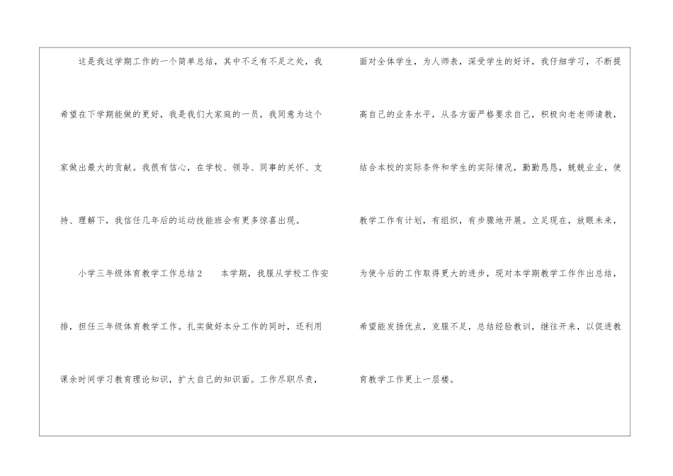 小学三年级体育教学工作总结(通用5篇)_第3页