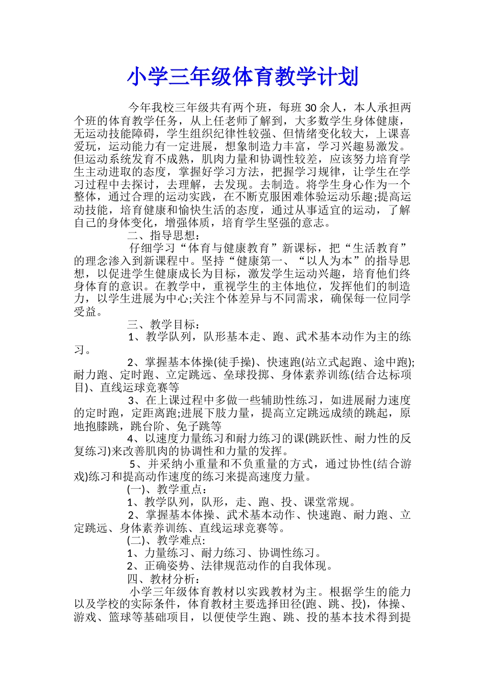 小学三年级体育教学计划_第1页
