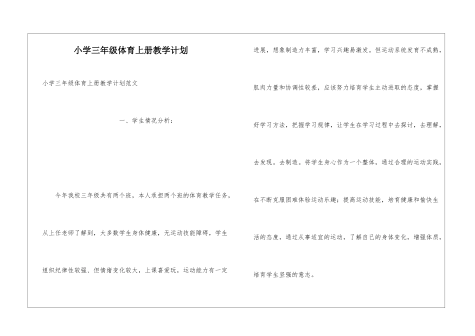 小学三年级体育上册教学计划_第1页