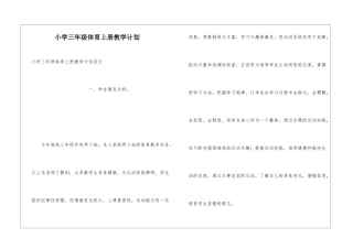小学三年级体育上册教学计划