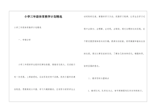 小学三年级体育教学计划精选