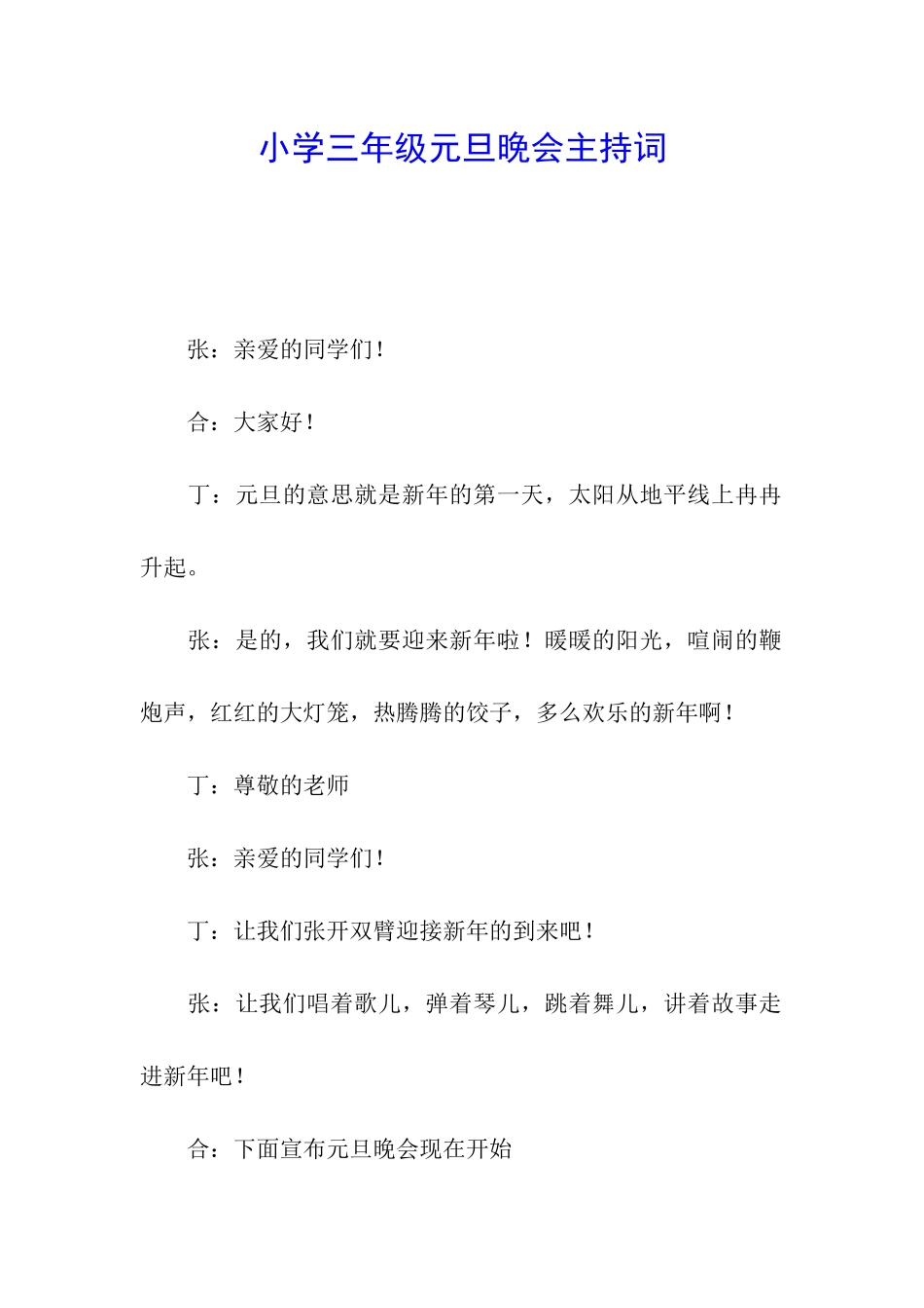 小学三年级元旦晚会主持词_第1页