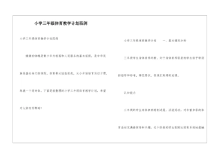小学三年级体育教学计划范例