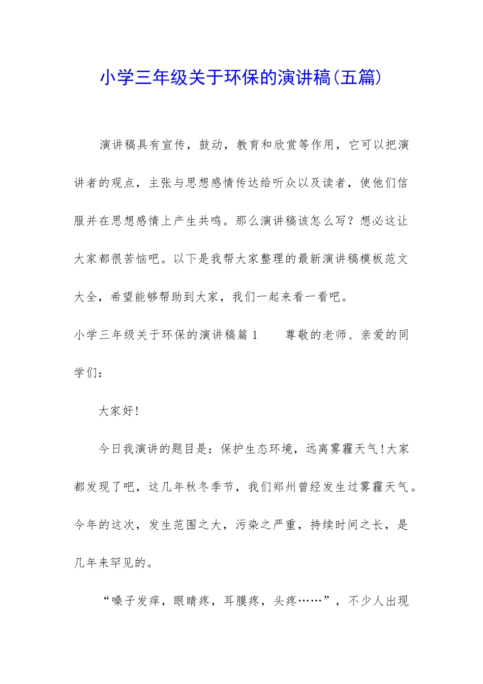 小学三年级关于环保的演讲稿_第1页