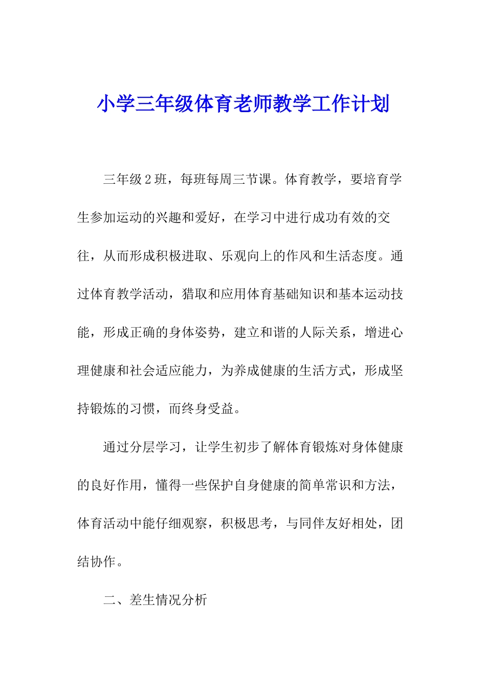 小学三年级体育教师教学工作计划_第1页