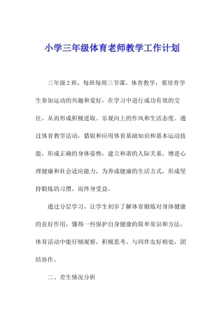 小学三年级体育教师教学工作计划