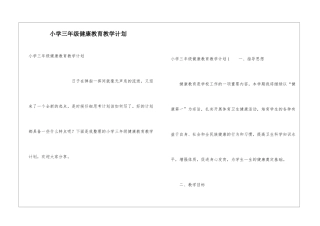 小学三年级健康教育教学计划
