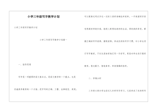 小学三年级写字教学计划