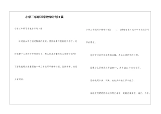 小学三年级写字教学计划3篇