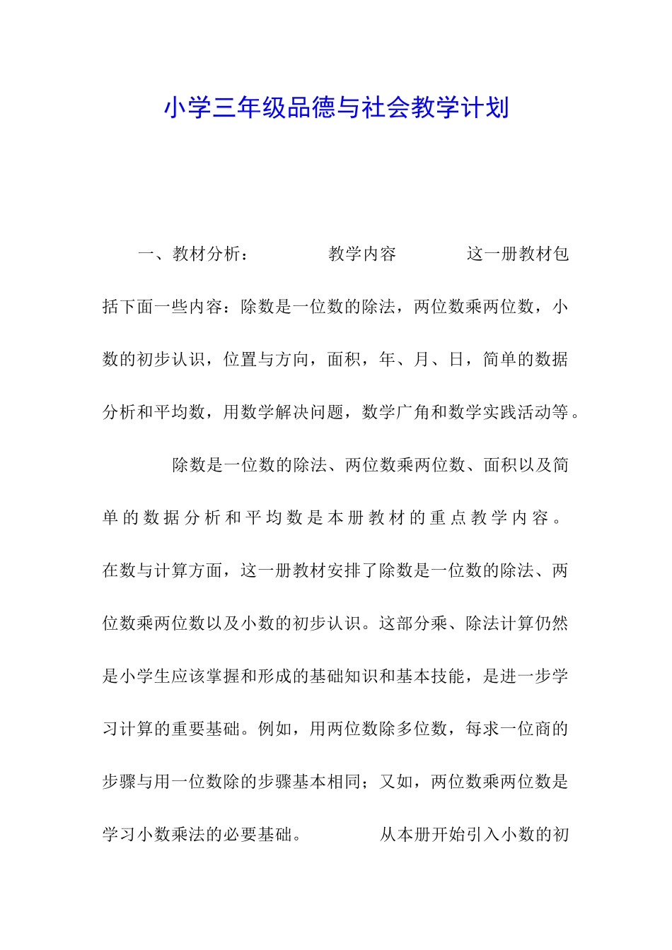 小学三年级品德与社会教学计划-_第1页