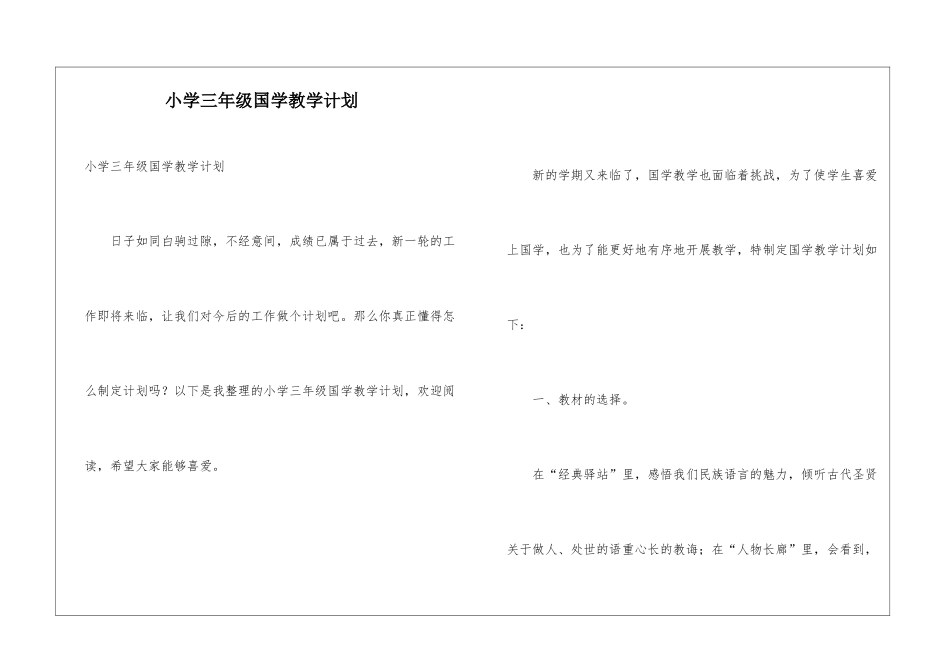 小学三年级国学教学计划_第1页